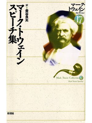 cover image of マーク・トウェイン　スピーチ集